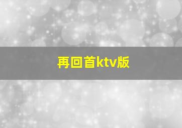 再回首ktv版