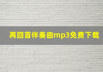 再回首伴奏曲mp3免费下载