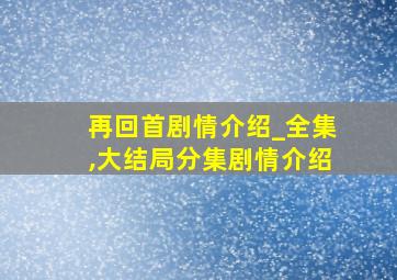 再回首剧情介绍_全集,大结局分集剧情介绍