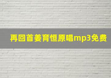 再回首姜育恒原唱mp3免费