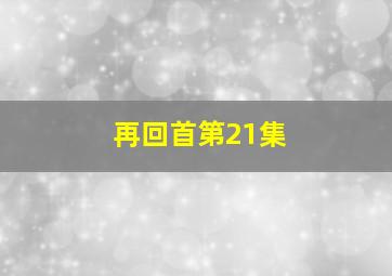 再回首第21集