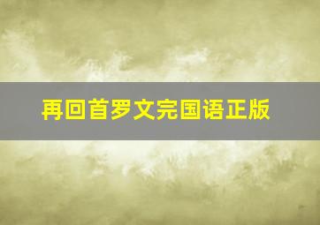 再回首罗文完国语正版