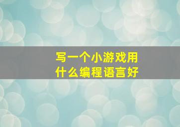 写一个小游戏用什么编程语言好