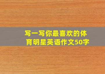 写一写你最喜欢的体育明星英语作文50字