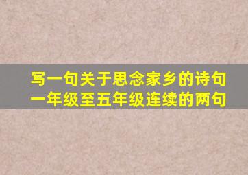 写一句关于思念家乡的诗句一年级至五年级连续的两句