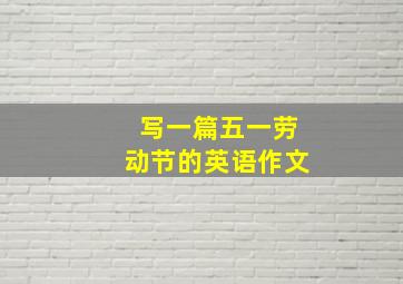 写一篇五一劳动节的英语作文