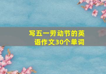 写五一劳动节的英语作文30个单词