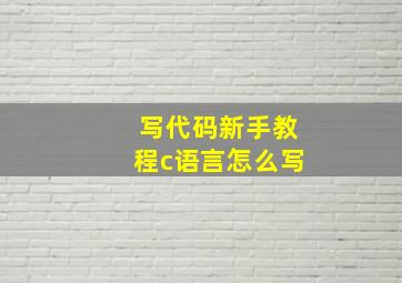 写代码新手教程c语言怎么写