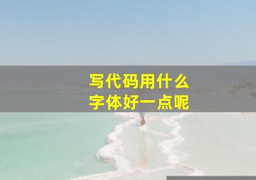 写代码用什么字体好一点呢