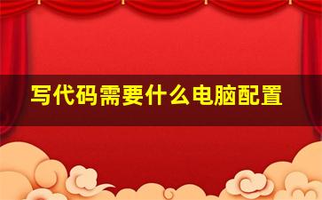 写代码需要什么电脑配置