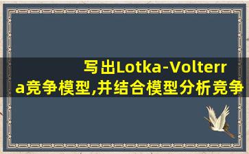 写出Lotka-Volterra竞争模型,并结合模型分析竞争结局