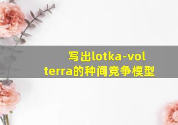 写出lotka-volterra的种间竞争模型