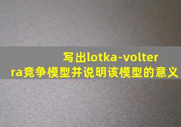 写出lotka-volterra竞争模型并说明该模型的意义