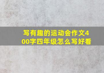 写有趣的运动会作文400字四年级怎么写好看