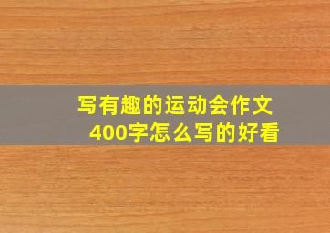 写有趣的运动会作文400字怎么写的好看