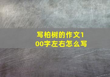 写柏树的作文100字左右怎么写