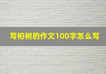 写柏树的作文100字怎么写