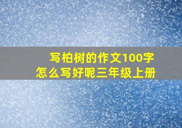 写柏树的作文100字怎么写好呢三年级上册