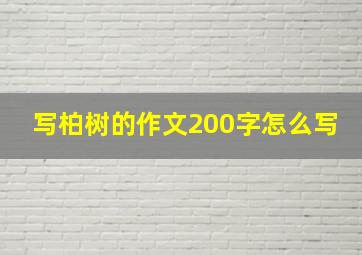 写柏树的作文200字怎么写