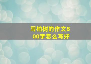 写柏树的作文800字怎么写好