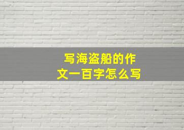 写海盗船的作文一百字怎么写