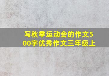 写秋季运动会的作文500字优秀作文三年级上