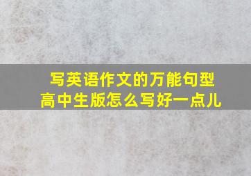 写英语作文的万能句型高中生版怎么写好一点儿