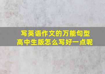 写英语作文的万能句型高中生版怎么写好一点呢