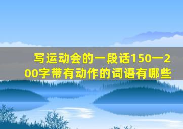 写运动会的一段话150一200字带有动作的词语有哪些