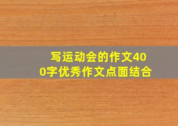 写运动会的作文400字优秀作文点面结合