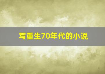 写重生70年代的小说