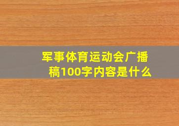 军事体育运动会广播稿100字内容是什么