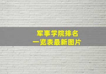 军事学院排名一览表最新图片