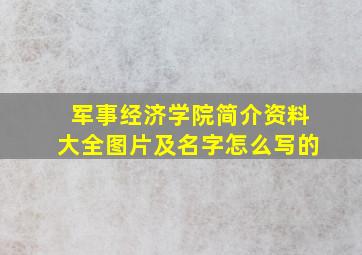 军事经济学院简介资料大全图片及名字怎么写的