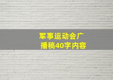 军事运动会广播稿40字内容