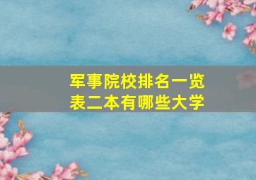 军事院校排名一览表二本有哪些大学