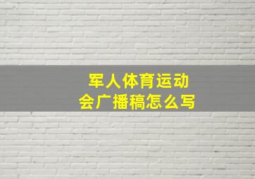 军人体育运动会广播稿怎么写