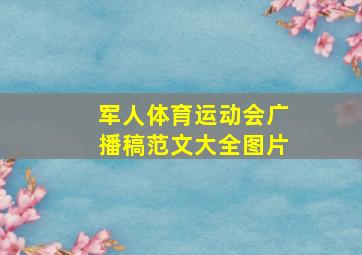 军人体育运动会广播稿范文大全图片