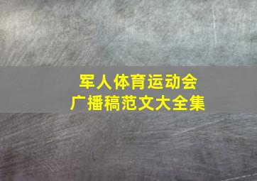 军人体育运动会广播稿范文大全集