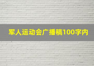 军人运动会广播稿100字内