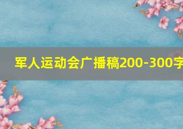 军人运动会广播稿200-300字