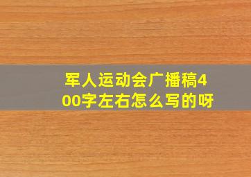 军人运动会广播稿400字左右怎么写的呀