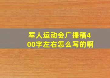 军人运动会广播稿400字左右怎么写的啊