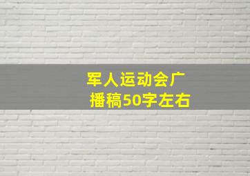 军人运动会广播稿50字左右