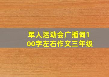 军人运动会广播词100字左右作文三年级