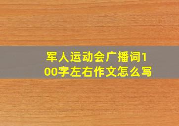 军人运动会广播词100字左右作文怎么写