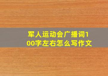 军人运动会广播词100字左右怎么写作文