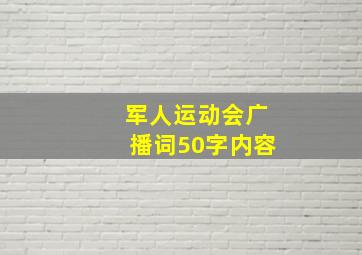 军人运动会广播词50字内容