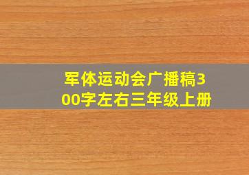 军体运动会广播稿300字左右三年级上册