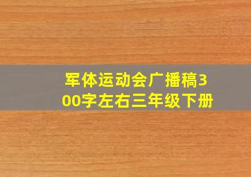 军体运动会广播稿300字左右三年级下册